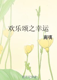 （歡樂頌同人）歡樂頌之幸運
