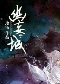 （秦时明月同人）幽妄城