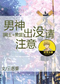 （网王+黑篮同人）[网王+黑篮]男神出没请注意