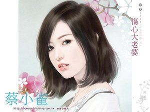 伤心大老婆(好女孩快跑系列之二)