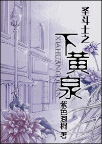 (圣斗士同人)圣斗士之下黄泉