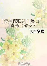（新神探联盟同人）[新神探联盟][展白]毒杀（架空）