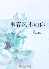 十里春风不如你