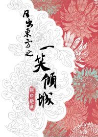 (东方不败同人)日出东方之一笑倾城