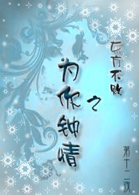 （笑傲江湖同人）东方不败之为你钟情