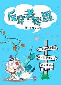 [快穿]反穿者联盟