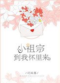 小祖宗,到我懷裡來
