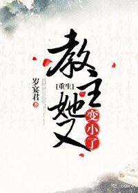 《教主她又變小了(重生)》