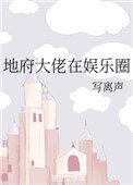 《地府大佬在娱乐圈》
