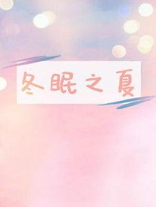 冬眠之夏