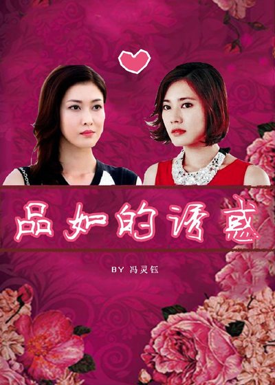 《重生之品如的诱惑》