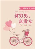 貧窮男,富貴女