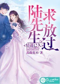 情谋已久:陆先生求放过