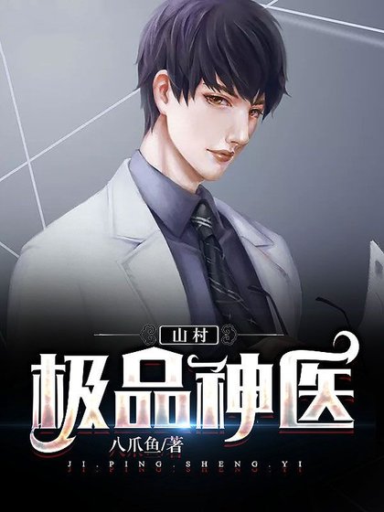 山村极品神医