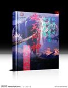 诛天问神