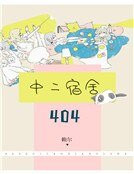 《404中二宿舍》