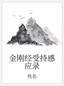 金剛經受持感應錄