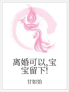 离婚可以，宝宝留下！