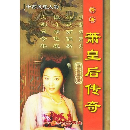 隋唐萧皇后传奇（出书版）