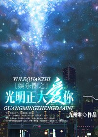 娛樂圈之光明正大愛你