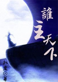 誰主天下（強強）