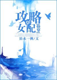 《快穿攻略女配gl》