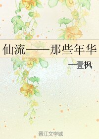 （灌篮高手同人）[仙流]那些年华