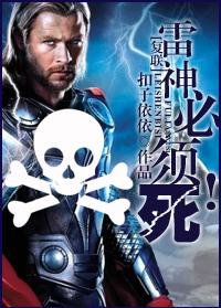 （复联同人）雷神必须死！