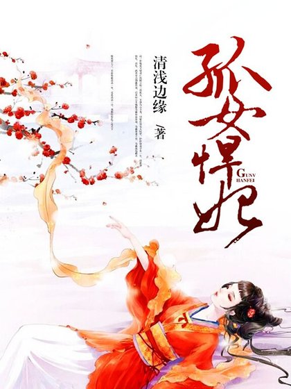 孤女悍妃