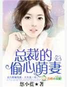 总裁的偷心萌妻
