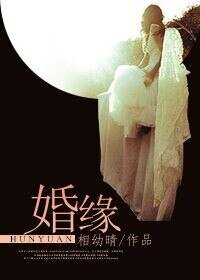 婚缘