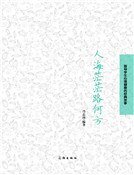 人海茫茫路何方(精装）