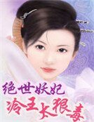 绝世妖妃:冷王太狠毒