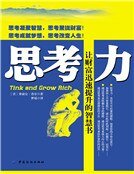 思考力:让财富迅速增长的智慧(新版)
