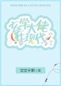 《玄學大佬在現代》