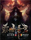 霸世帝君