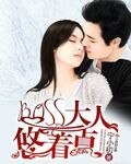 《BOSS大人悠着點》