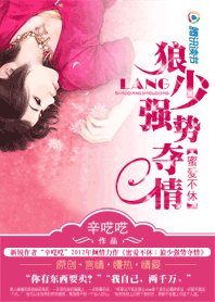 女白领遭富二代囚禁：狼少强势夺情