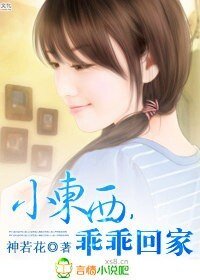 小东西，乖乖回家