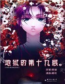 地狱的第19层