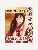 回到古代耍无赖