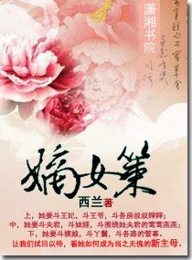 《嫡女策》
