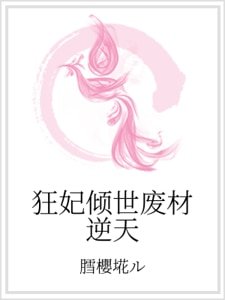 狂妃倾世废材逆天