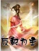 反配為主