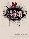 騙婚