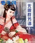 无限群芳谱