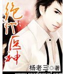 绝代医神