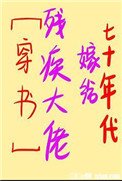七十年代嫁給殘疾大佬