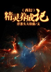 （西幻）精灵养成记