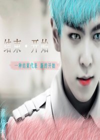 （BG-韩娱同人）韩娱之结束开始